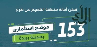 أمانة منطقة القصيم تعلن عن طرح 153 فرصة استثمارية