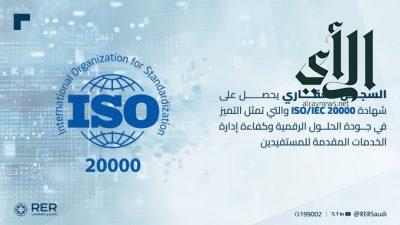 السجل العقاري يحصل على “الآيزو 20000” في إدارة خدمات تقنية المعلومات