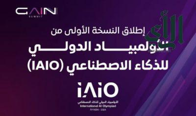 أولى فعاليات الأولمبياد الدولي للذكاء الاصطناعي (IAIO) تنطلق في الرياض