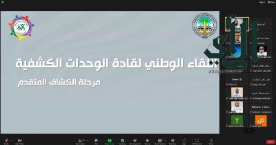 اختتام لقاء قادة الوحدات الكشفية لمرحلة الكشاف المتقدم