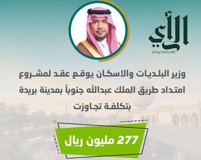 توقيع عقد لمشروع طريق الملك عبدالله جنوباً بمدينة بريدة ب 277 مليون ريال