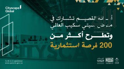 أمانة القصيم تشارك في معرض سيتي سكيب العالمي وتطرح فرص استثمارية