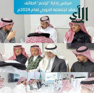 مجلس إدارة “تراحم” الطائف  يعقد اجتماعه الدوري لعام 2024م