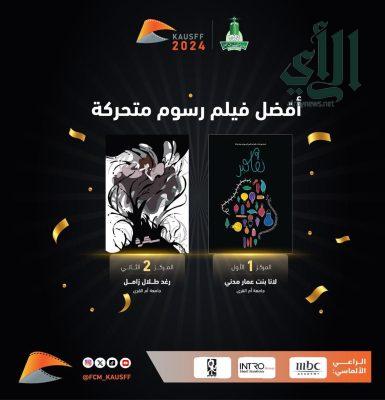 مهرجان الأفلام الطلابية 2024 يكرم مبدعي السينما والرسوم المتحركة