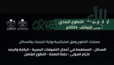 “التطوع البلدي بالطائف” تحقق 403 مبادرة وعائدًا اقتصاديًا بلغ 3مليون