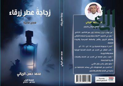 الرياني يختتم العام ٢٠٢٤ بزجاجة عطر زرقاء