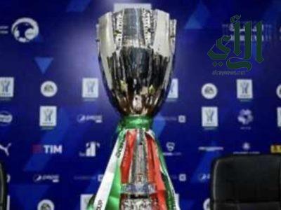 في الرياض .. 4 فرق تسعى للتويج بكأس السوبر الإيطالي