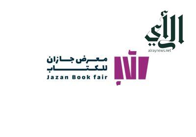 جازان تستضيف النسخة الأولى من معرض الكتاب 2025