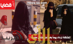 مشكلة هروب الفتيات السعوديات ستصبح ظاهرة في المجتمع مالم تعالج ولابد من دراستها!