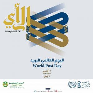 البريد السعودي يحتفل باليوم العالمي للبريد