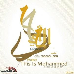 اطلاق مشروع ” هذا محمد ” على اليوتيوب بلغتين العربية والإنجليزية