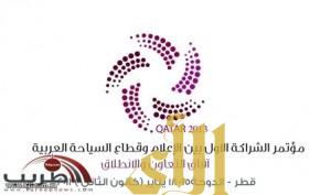انطلاق مؤتمر الإعلام والسياحة العربية في الدوحة بمشاركة 11دوله