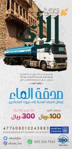 جمعية البر الخيرية بوادي محرم والهدا تطلق مشروع “صدقة الماء” لسقيا الأسر المحتاجة