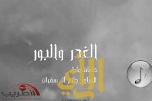 شيلة “الغدر و البور” كلمات وأداء جازع ال سفران