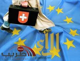 الإتحاد الأوروبي ينتقد قرار سويسرا بفرض قيود على حرية تنقل مواطنيه