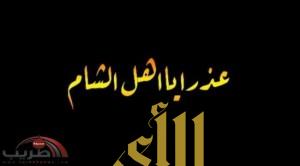 شيلة ” عذرا يا اهل الشام” أداء سالم الشهراني