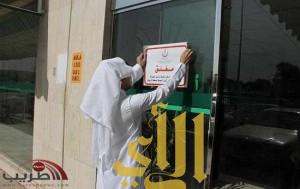 “صحة الرياض” تغلق 13 منشأة طبية خاصة