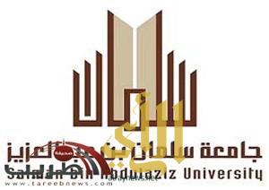 جامعة سلمان بن عبدالعزيز بالخرج تحدد مواعيد القبول للعام الجامعي المقبل
