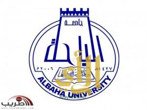 اليوم تبدأ جامعة الباحة بقبول الطلاب والطالبات للعام الدراسي 1434-1435هـ
