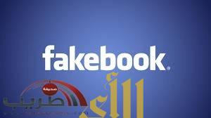 عصابات إلكترونية تستهدف السعوديين على الـ”فيسبوك”