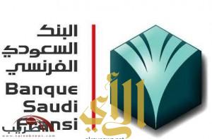 البنك السعودي الفرنسي يوصي بتوزيع أرباح عن النصف الأول للمساهمين