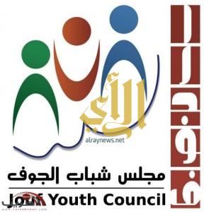 “مجلس شباب الجوف” يطلق مسابقات الإعلام الجديد