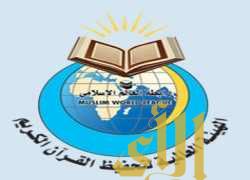 إنشاء وقف يعود ريعه لبرامج الهيئة العالمية لتحفيظ القرآن الكريم