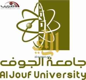 جامعة الجوف تعلن أسماء المرشحين على وظيفة معيد ومحاضر