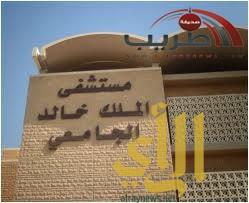 مستشفى الملك خالد بالخرج يمدد مواعيد زيارة المرضى في العيد