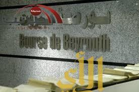 مؤشر بلوم أنفست للأوراق المالية والأسهم في بورصة بيروت يغلق على ارتفاع بنسبة 13ر0 %