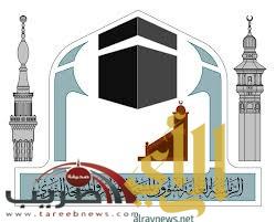 الرئاسة العامة لشؤون المسجد الحرام والمسجد النبوي