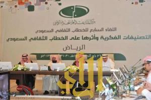انطلاق فعاليات اللقاء السابع للخطاب الثقافي السعودي في مدينة الرياض