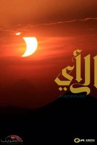 بالصور … كسوف جزئي للشمس يغطي سماء محافظة طريب