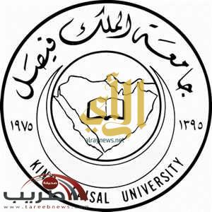 جامعة الفيصل تحقق براءة الاختراع في تكنولوجيا النانو