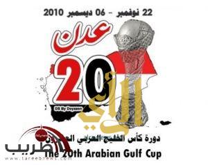 جدول كأس الخليج 20 في اليمن