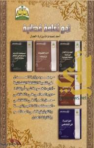 وزارة العدل تصدر سلسلة من الكتب لتنمية ثقافة القضاء لدى المواطن والمقيم