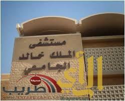 مستشفى الملك خالد الجامعي يزيد من أوقات زيارة المرضى