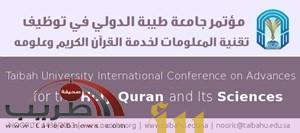 مؤتمر توظيف التقنية لخدمة القرآن الكريم ينطلق اليوم في المدينة المنورة