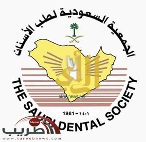 المؤتمر السعودي الدولي لطب الأسنان الأحد المقبل