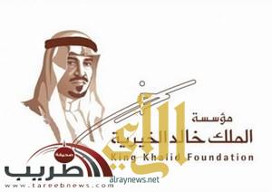 مؤسسة الملك خالد الخيرية توفر منح مالية للمشروعات