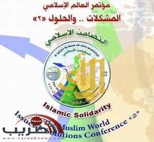 المؤتمر العالمي يناقش مجالات التضامن الإسلامي