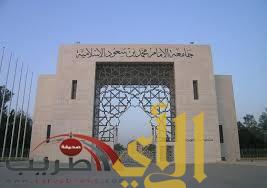 جامعة الإمام تفتح باب القبول لبرامج الدكتوراه والماجستير