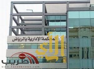 إدارية الرياض تؤيد فصل 83 موظفاً بالتربية والتعليم