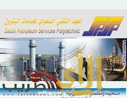 بدء التسجيل في المعهد التقني السعودي لخدمات البترول بالمنطقة الشرقية
