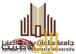 جامعة سلمان بن عبدالعزيز تستضيف اللقاء الثالث لعمداء كليات الصيدلة في المملكة غداً