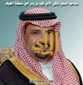 أمر ملكي بتمديد خدمة الأمير فهد بن بدر بن عبدالعزيز أمير منطقة الجوف