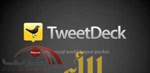” تويتر” تكشف عن تحديث جديد لـ”TweetDeck “