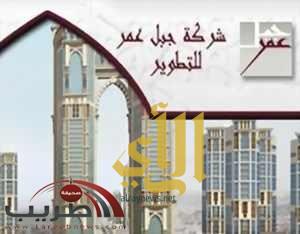 “جبل عمر” يطرح 20 وحدة سكنية للبيع