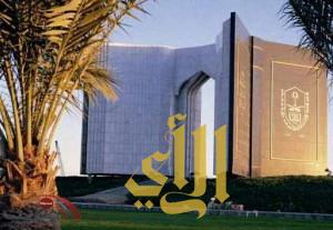 جامعة الملك سعود تدعو المرشحين للوظائف لاستكمال الإجراءات