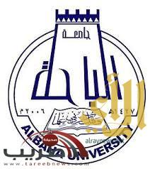 جامعة الباحة تستعد للمشاركة في المؤتمر العلمي السادس